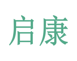 启康 第24类布料床单商标图样