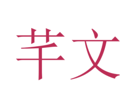 芊文 第43类餐饮酒店商标图样