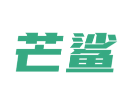 芒鲨 第9类科学仪器商标图样
