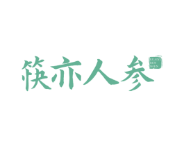 筷亦人参 第43类餐饮酒店商标图样