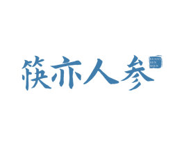 筷亦人参 第35类广告贸易商标图样