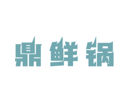 鼎鲜锅 第30类小食配料商标图样