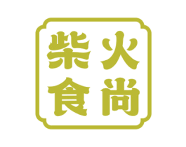 柴火食尚 第30类小食配料商标图样