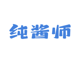 纯酱师 第30类小食配料商标图样