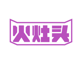 火灶头 第30类小食配料商标图样