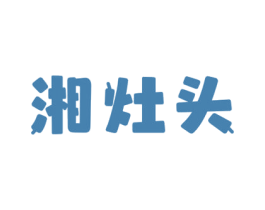 湘灶头 第30类小食配料商标图样