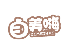 自美嗨 第30类小食配料商标图样