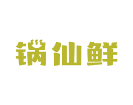 锅仙鲜 第30类小食配料商标图样