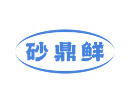 砂鼎鲜 第43类餐饮酒店商标图样