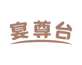 宴尊台 第43类餐饮酒店商标图样