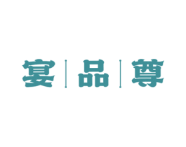 宴品尊 第43类餐饮酒店商标图样