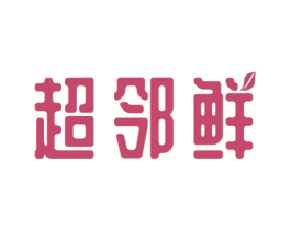 超邻鲜 第35类广告贸易商标图样