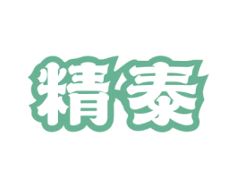 精泰 第33类酒商标图样