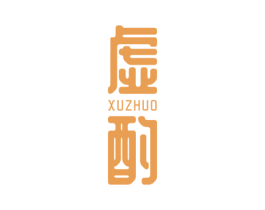 虚酌 第33类酒商标图样