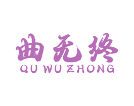 曲无终 第33类酒商标图样