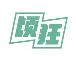 顷狂 第33类酒商标图样
