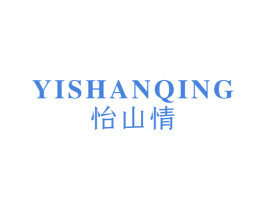 怡山情 第32类啤酒饮料商标图样