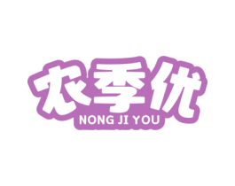 农季优 第31类水果花木商标图样