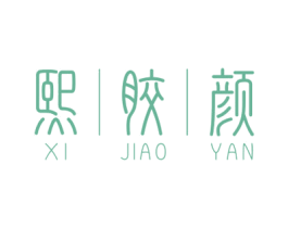 熙胶颜 第30类小食配料商标图样