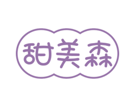 甜美森 第30类小食配料商标图样