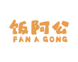 饭阿公 第30类小食配料商标图样