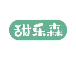 甜乐森 第30类小食配料商标图样