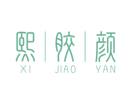 熙胶颜 第29类食品商标图样