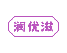 润优滋 第29类食品商标图样