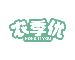 农季优 第29类食品商标图样