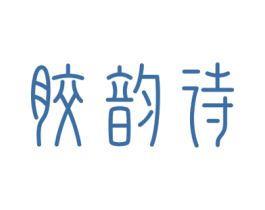 胶韵诗 第29类食品商标图样
