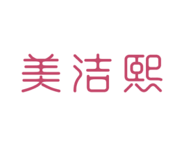 美洁熙 第21类厨房洁具商标图样
