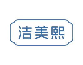 洁美熙 第16类办公工具商标图样