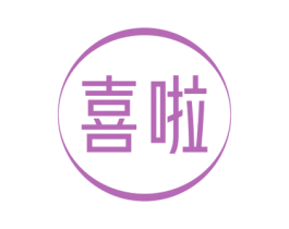 喜啦 第14类珠宝钟表商标图样