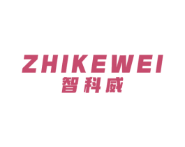 智科威 第11类家用电器商标图样