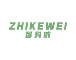 智科威 第7类机械设备商标图样