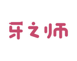 牙之师 第3类化妆品商标图样