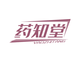 药知堂 第35类广告贸易商标图样