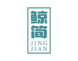 鲸简 第21类厨房洁具商标图样