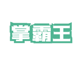 掌霸王 第9类科学仪器商标图样