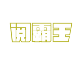 阅霸王 第9类科学仪器商标图样
