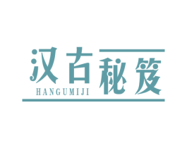 汉古秘笈 第5类医药商标图样