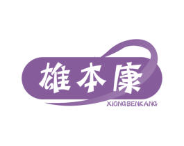 雄本康 第5类医药商标图样