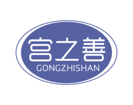 宫之善 第5类医药商标图样