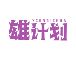 雄计划 第5类医药商标图样