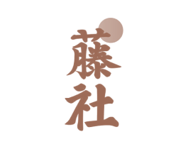 藤社 第29类食品商标图样