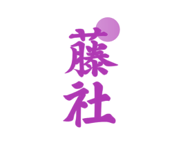 藤社 第33类酒商标图样
