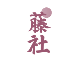 藤社 第12类运输工具商标图样