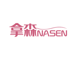 拿森 第40类材料处理商标图样