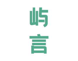 屿言 第33类酒商标图样