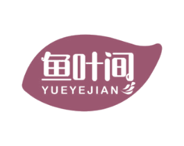 鱼叶间 YUEYEJIAN 第35类广告贸易商标图样